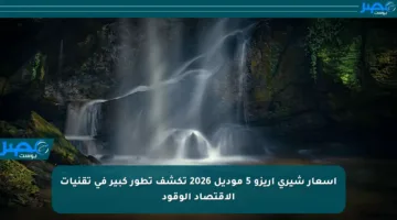 أسعار شيري أريزو 5 موديل 2026 تكشف تطور كبير في تقنيات الاقتصاد الوقود